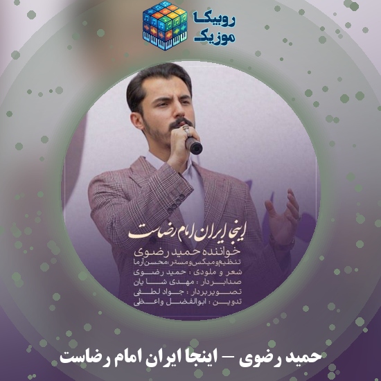 دانلود آهنگ حمید رضوی اینجا ایران امام رضاست 1 دانلود آهنگ اینجا ایران امام رضاست حمید رضوی